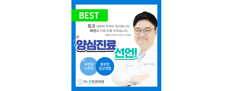 닥터진치과의원 이미지