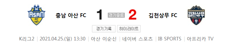  K리그2 / 국내축구 - 충남 아산 VS 김천상무 (1 - 2) 2021시즌 8라운드 하이라이트 (2021년 4월 25일)