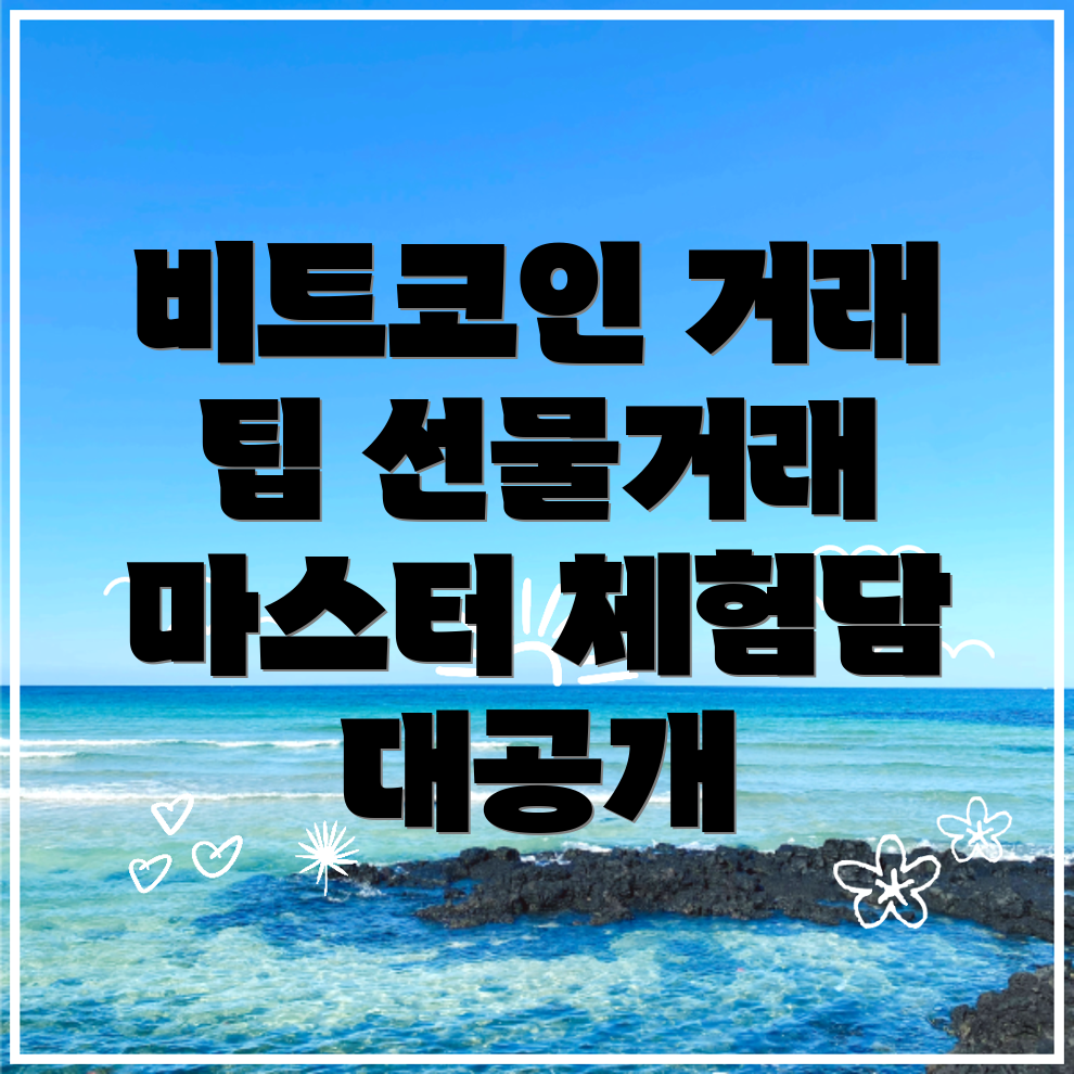비트코인 선물거래소