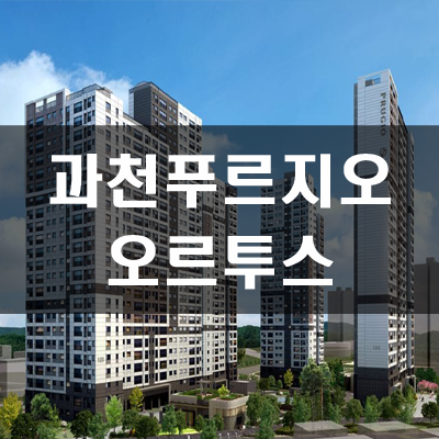 과천 푸르지오 오르투스 분양가 및 내용정리