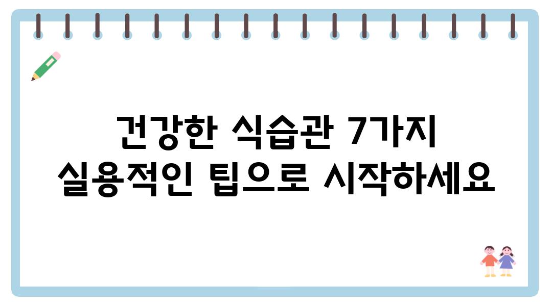 건강한 식습관 7가지 실용적인 팁으로 시작하세요