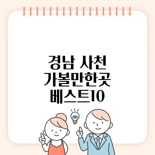 경남 사천 가볼만한곳 베스트10