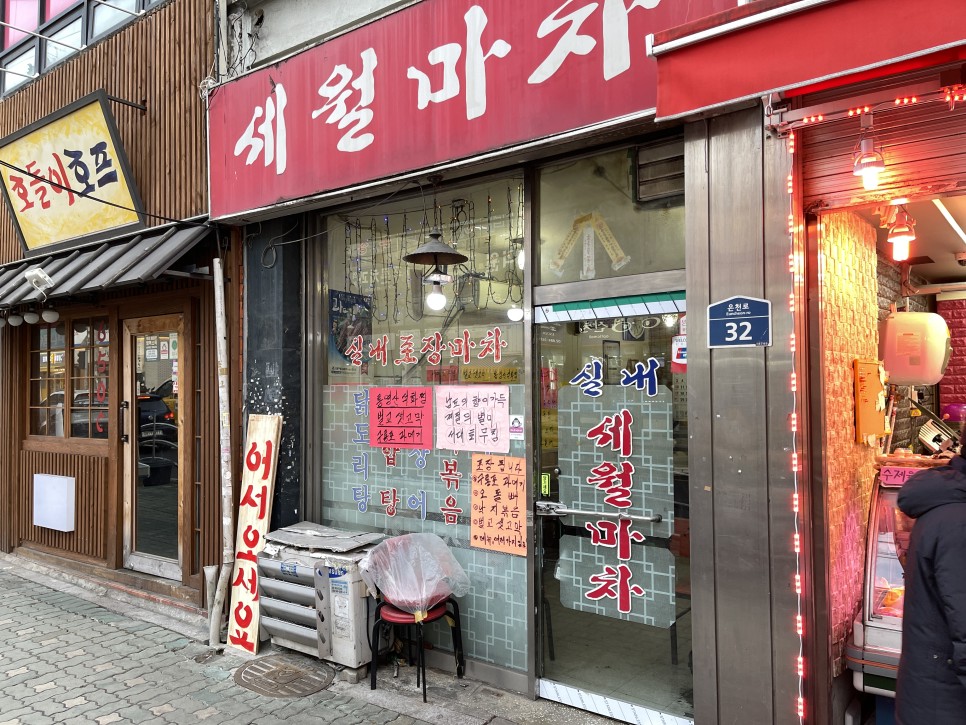  [봉천/봉일시장] 세월마차 : 내가 메뉴를 시키는 이유는 10개의 기본찬을 받기 위함이다. 술맛 오지는 동네포차.