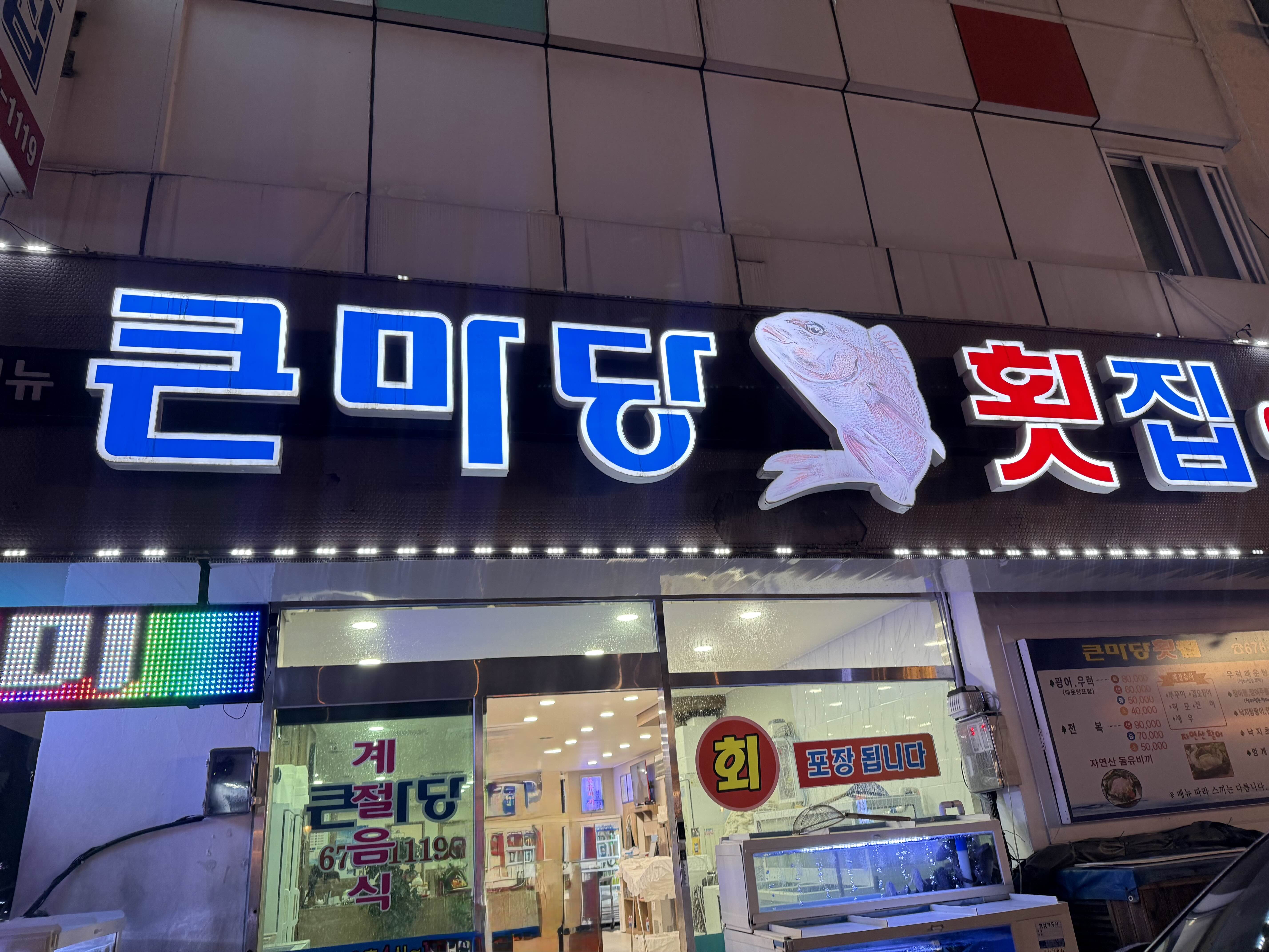 큰마당 횟집 이미지