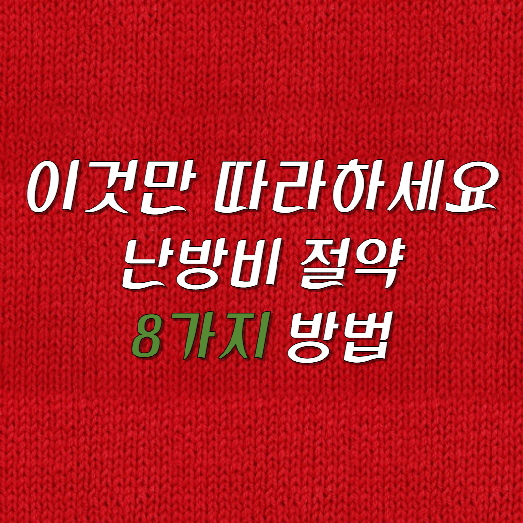  추운 겨울 난방비 절약을 위한 8가지 방법