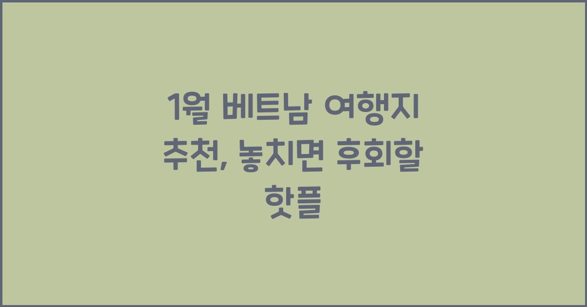 1월 베트남 여행지 추천