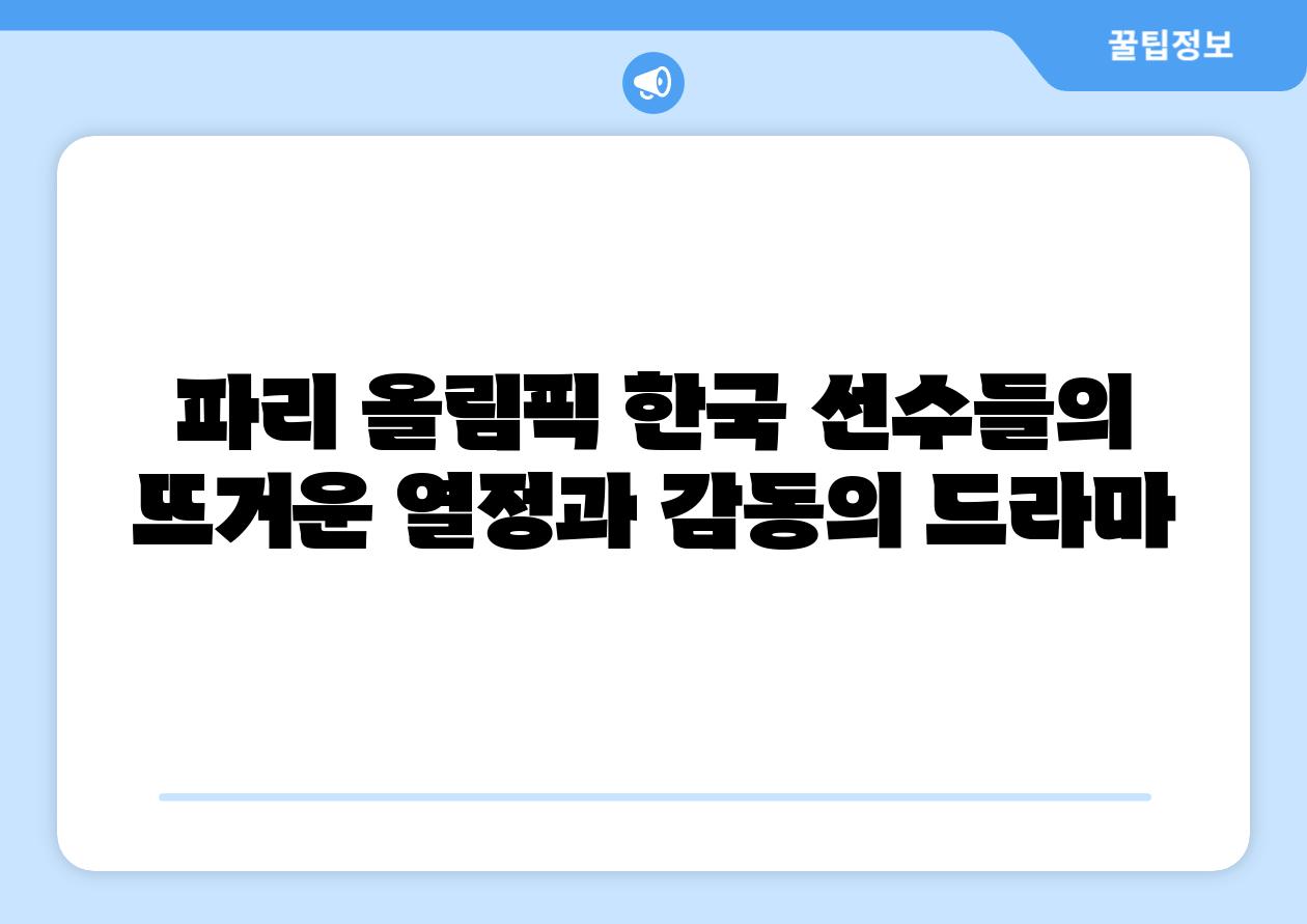 파리 올림픽 한국 선수들의 뜨거운 열정과 감동의 드라마