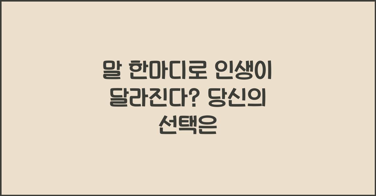 말 한마디로 인생이 달라진다