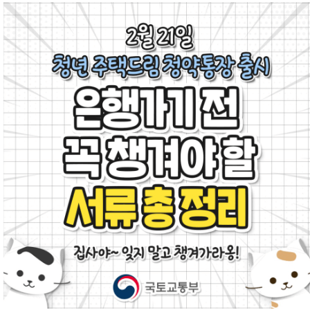 청년주택드림청약통장출시필요서류 