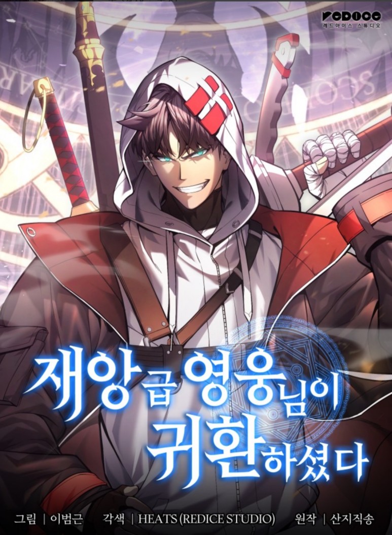  [먼치킨 웹툰] 살아남아서 복수하려고 20년을 버텼다 '재앙급 영웅님이 귀환하셨다' 완벽 리뷰