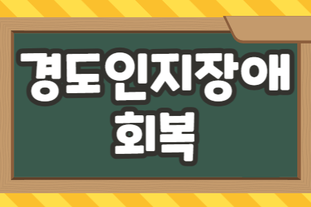 경도인지장애 회복
