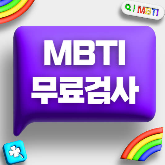 MBTI 무료검사 뜻 종류 MBTI 무료검사 뜻 종류 MBTI 무료검사 뜻 종류 MBTI 무료검사 뜻 종류