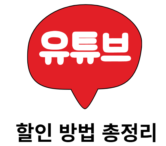 유튜브 글씨 로고와 그 아래에 &quot;할인 방법 총정리&quot; 라고 써있는 이미지