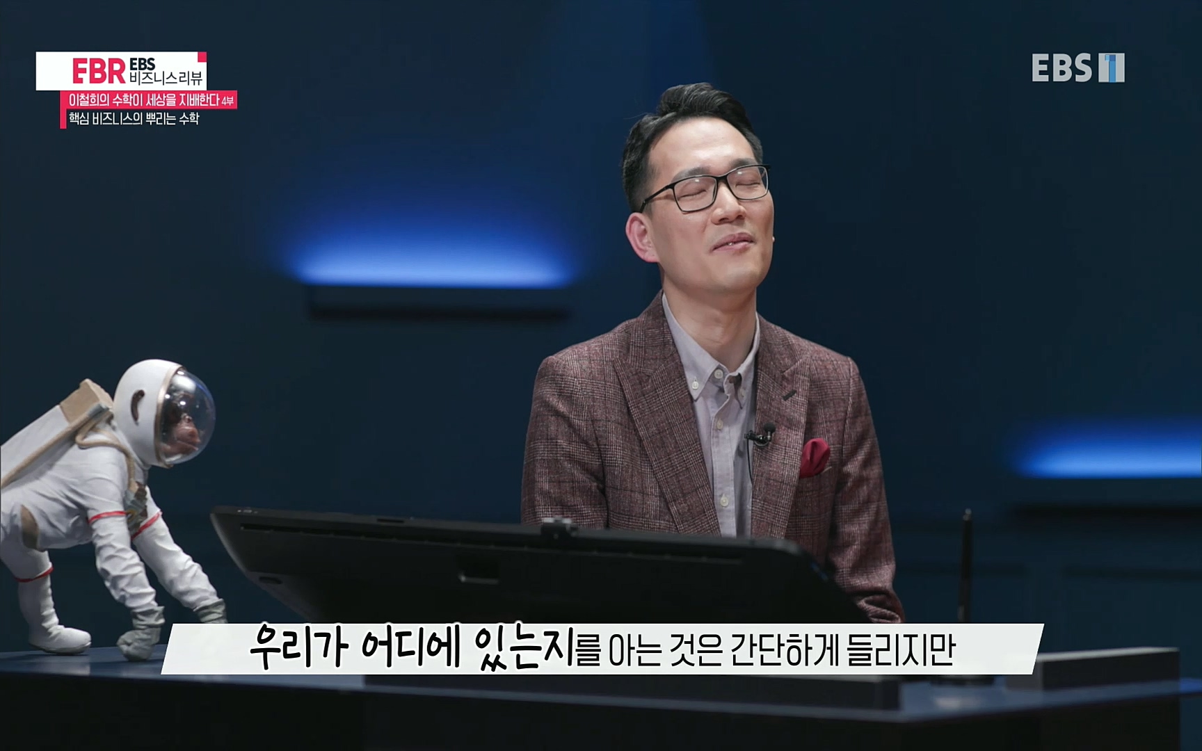 EBR - EBS Business Review이철희의 수학이 세상을 지배한다 - 4부 핵심 비즈니스의 뿌리는 수학.mp4_20220719_202341.226.jpg