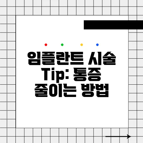 임플란트 시술 Tip: 통증 줄이는 방법