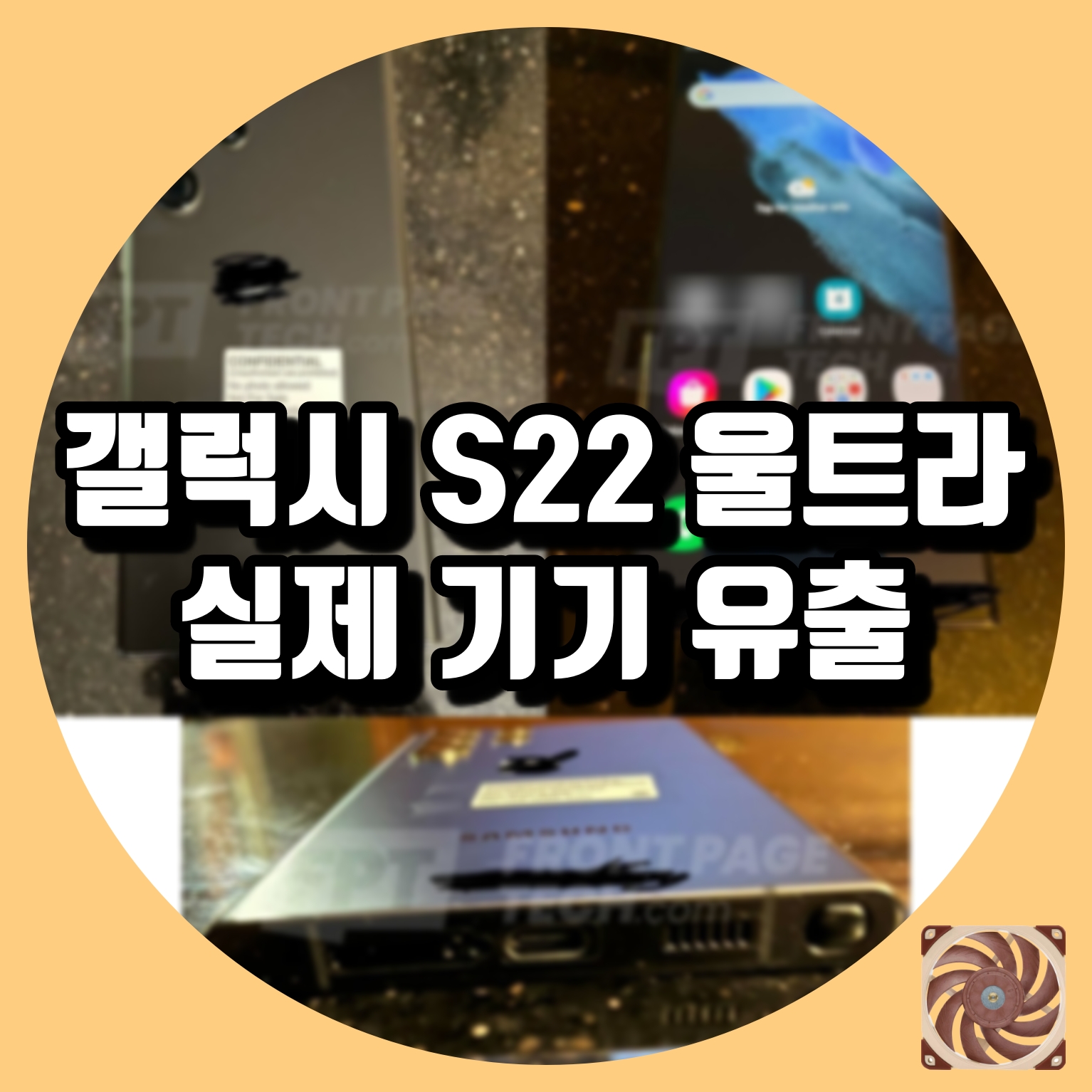 갤럭시 S22 울트라 실제 기기 사진 유출 노트 10과 비슷한 외형