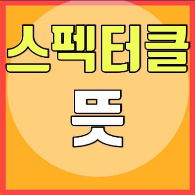 스펙터클 뜻