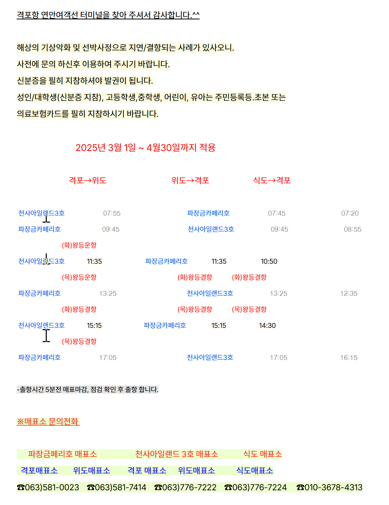 격포항여객선터미널 운항현황 배편 노선, 시간표, 고객센터 전화번호(25년 4월 7일) 총정리