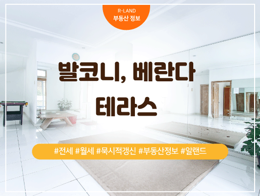  발코니 베란다 테라스 정의 정리 불법 확장