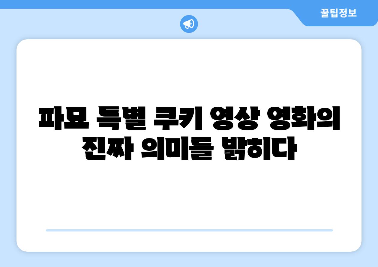 파묘 특별 쿠키 영상 영화의 진짜 의미를 밝히다