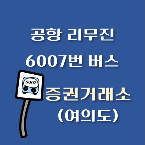 썸네일-인천공항-리무진-6007번-버스-증권거래소-여의도역-정류장-위치-승차시간