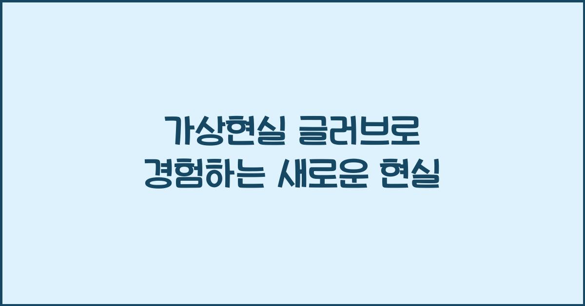 가상현실 글러브