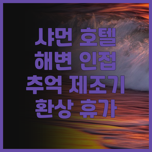 팜 비치 호텔 샤먼.. 해변과 가까운