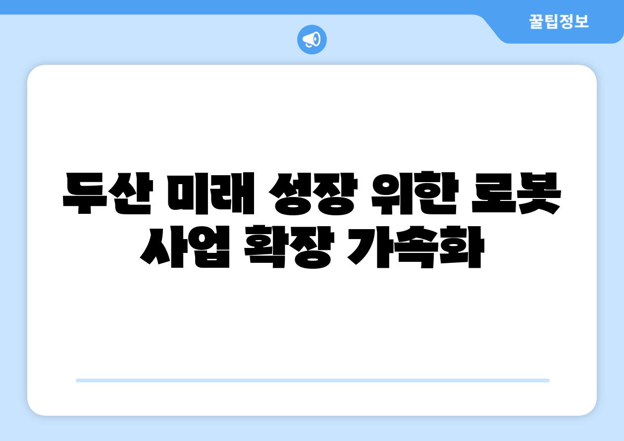 두산 미래 성장 위한 로봇 사업 확장 가속화