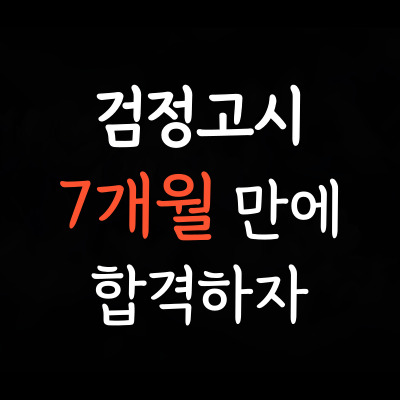 성안동 중학생 검정고시 유곡동 고등학생 검정고시학원 중등고등 중졸고졸 일대일 성인 검고학원 선택과목 필수