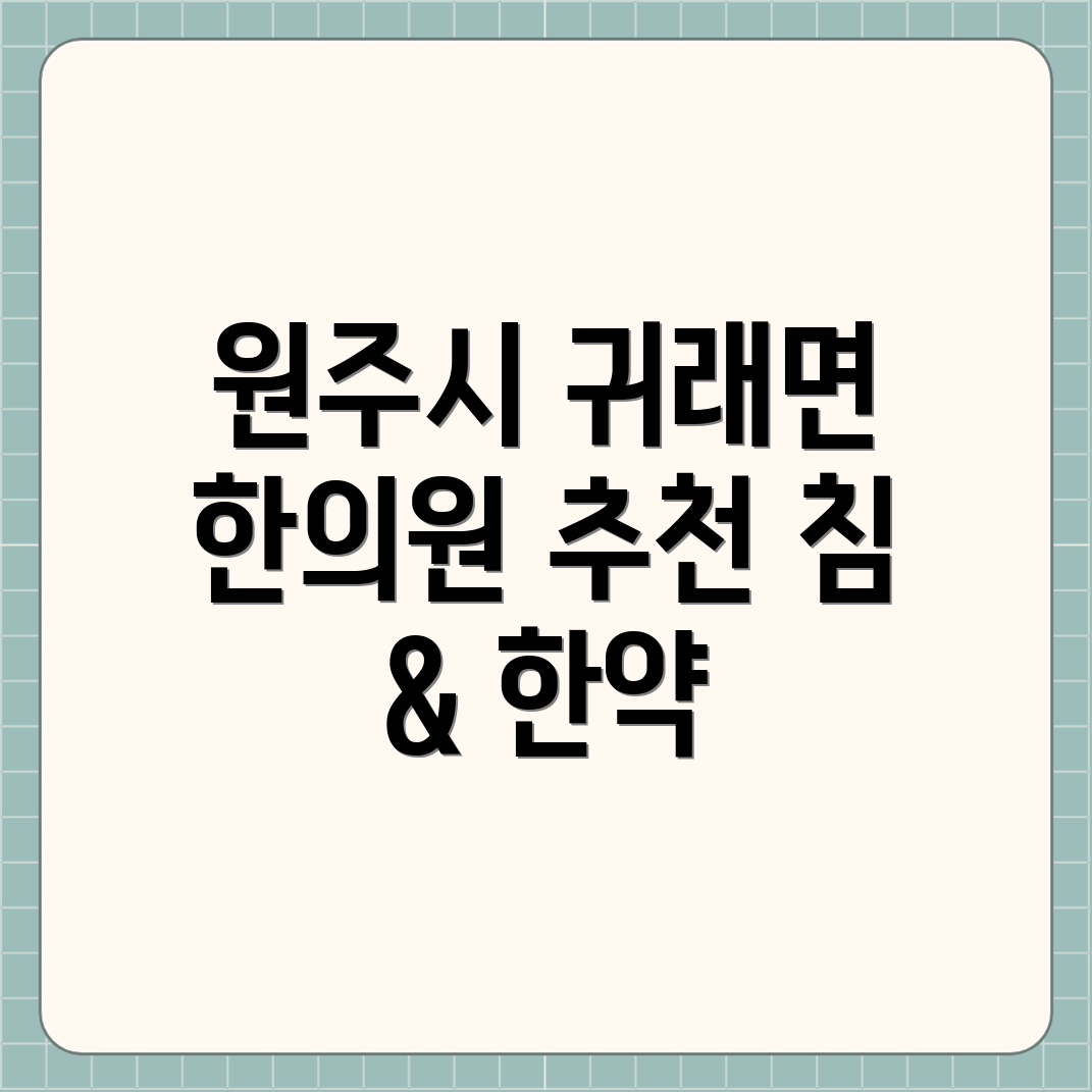 원주시 귀래면 한의원 추천