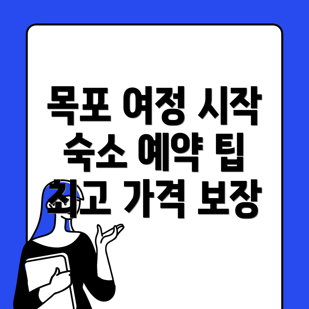 목포시 유동 숙소