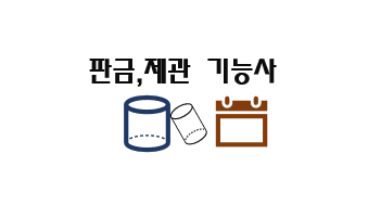  판금 제관기능사 전망과 취업