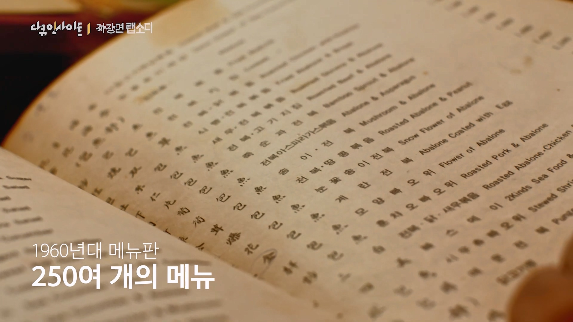 다큐 인사이트 짜장면 랩소디.E2p.WV.WEB-DL.AAC.H264.mp4_20240216_205537.212.jpg