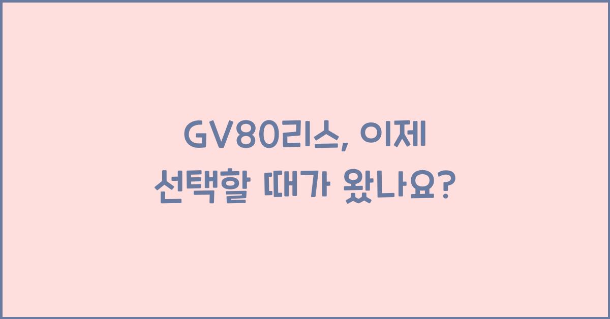 GV80리스