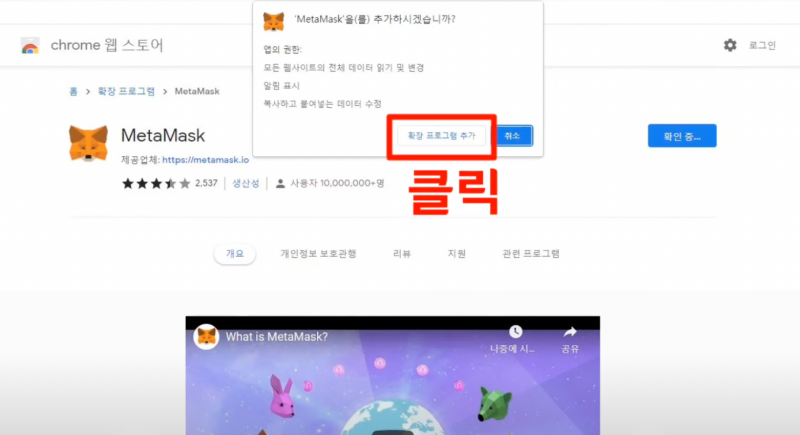 메타마스크 확장 프로그램 추가 클릭 화면