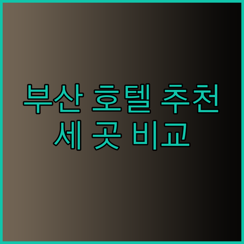 부산 여행 숙소 고민 끝 부산의 매력