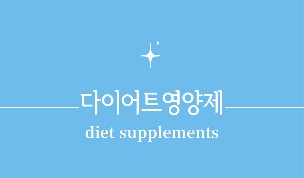 '다이어트영양제(diet supplements)'