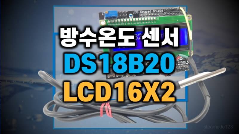 DS18B20-센서-동작확인-(LCD16X2)