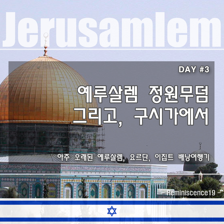  예루살렘 배낭여행 - 정원무덤, 록펠러 박물관, 구시가 - DAY#3