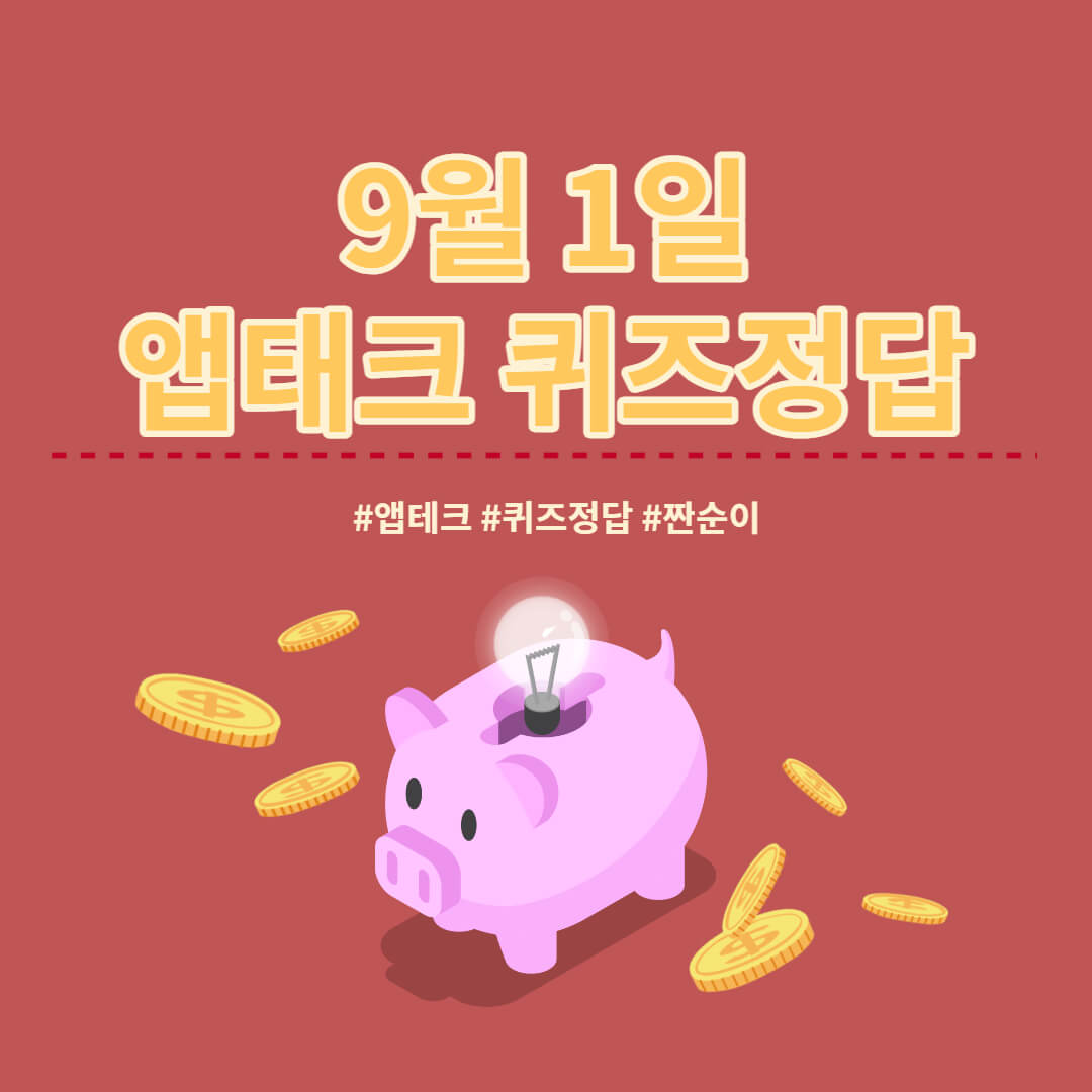  [앱테크 정답] 9월 1일  하이타이퀴즈/ 신한쏠야구퀴즈/ 신한OX퀴즈/ H포인트/갬성퀴즈