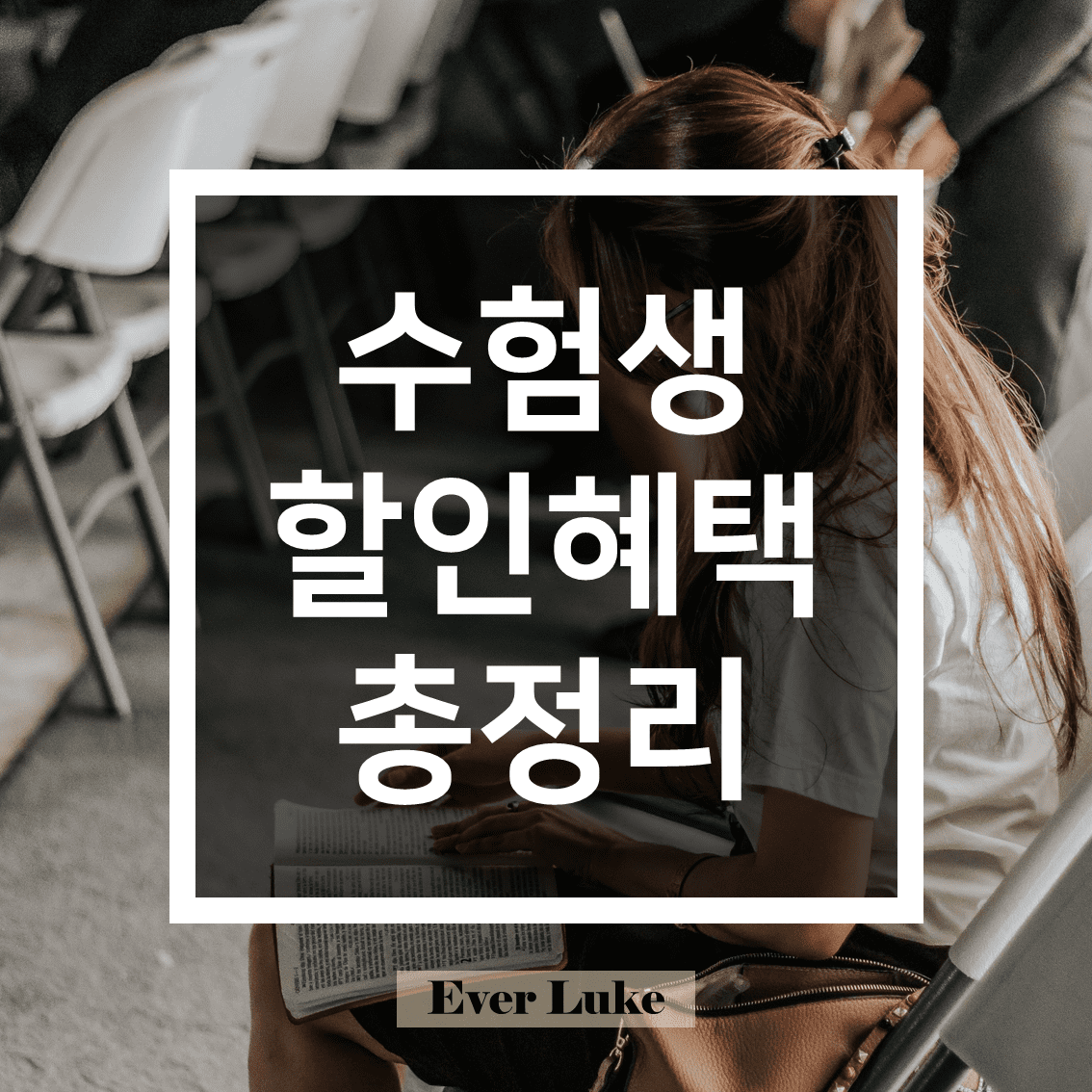 수험생 할인 - 수험표 할인 - 총정리