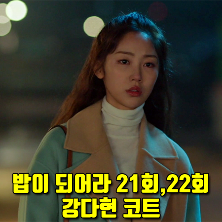  밥이 되어라 21회,22회 강다현 코트 :: 쥬시쥬디 컬러 배색 트렌치형 코트 : 다정 패션