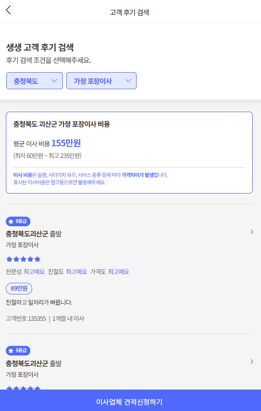 이사플래닛에서 충북 괴산군 이삿짐센터비용 평균 확인