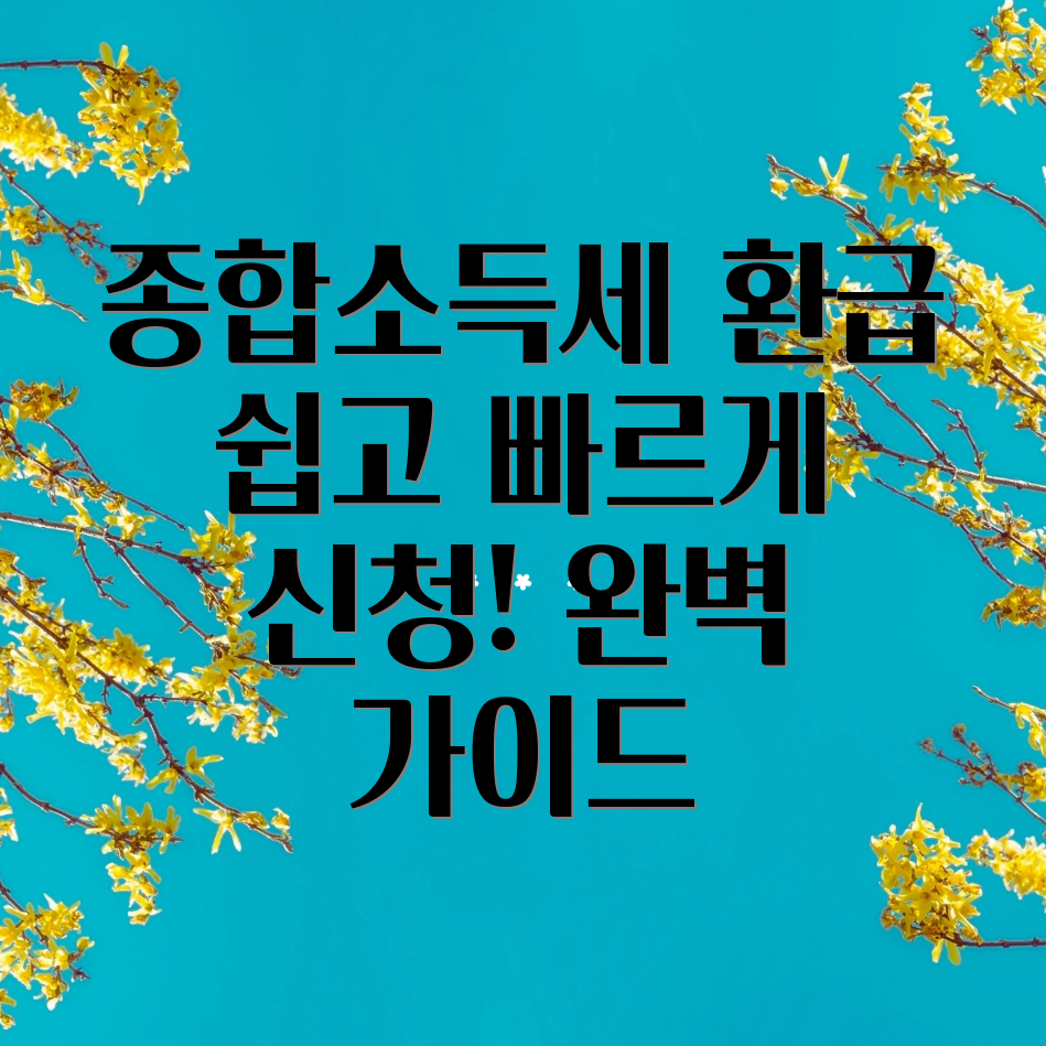 종합소득세 환급