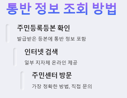 통반 정보 조회 방법 