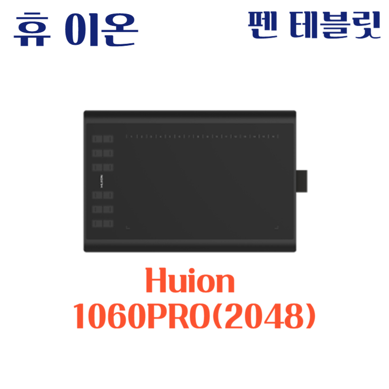 휴 이온 펜 테블릿 Huion 1060PRO(2048)드라이버 설치 다운로드
