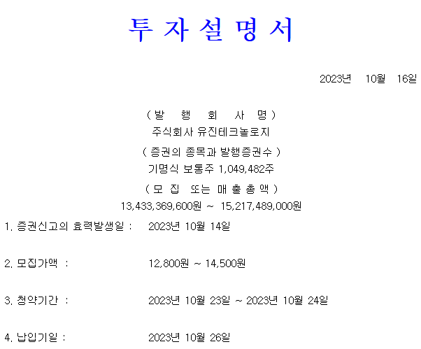 유진테크놀로지 공모가