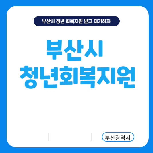 부산시 청년회복지원