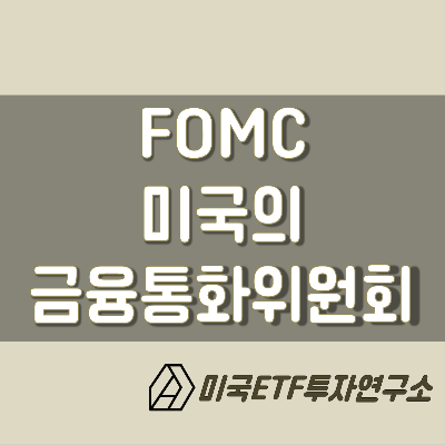  FOMC 연방공개시장위원회, 미국의 기준금리를 결정하다!