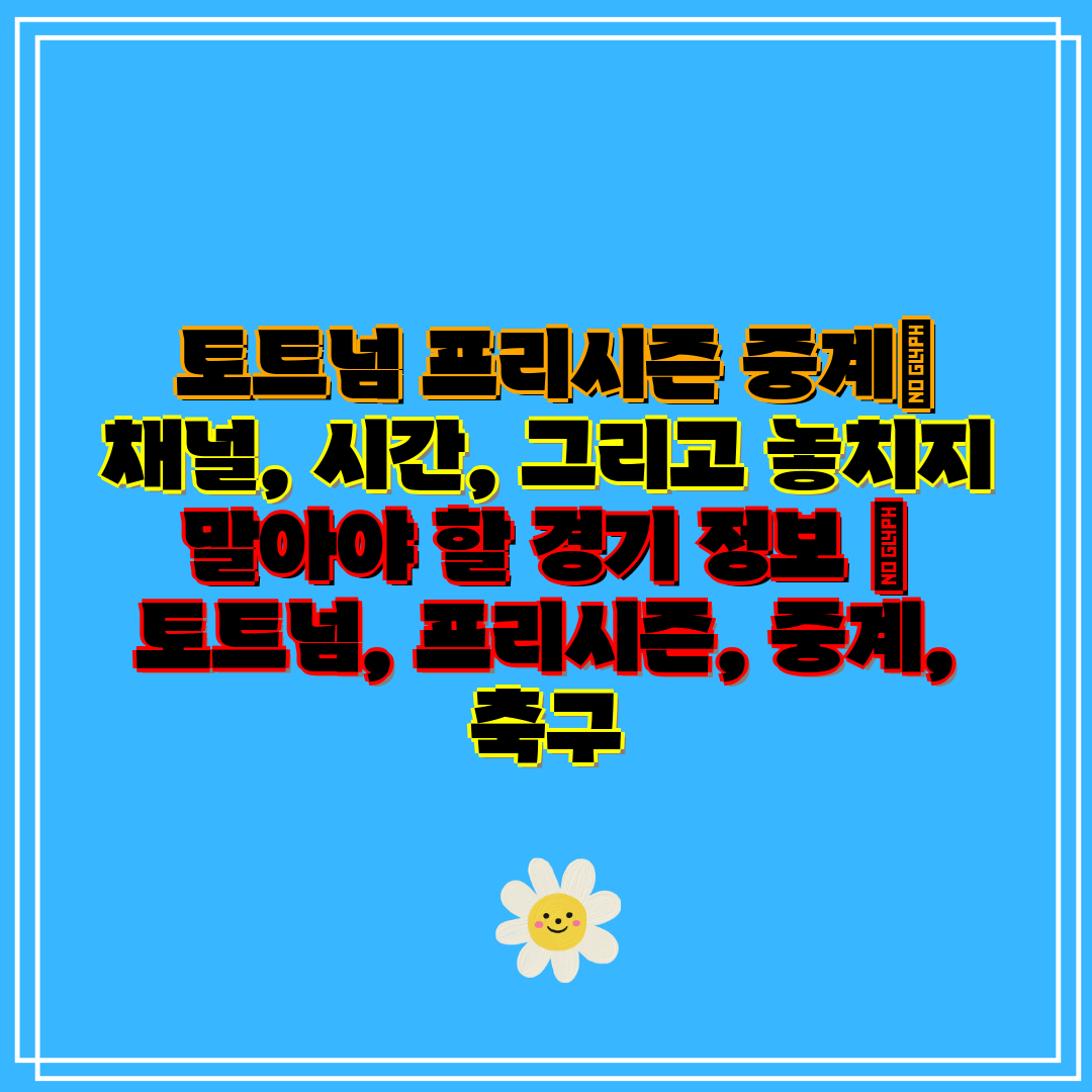 토트넘 프리시즌 중계 채널, 시간, 그리고 놓치지 말